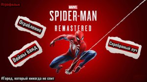 Marvel’s Spider-Man Remastered [Прохождение] [Без комментариев]