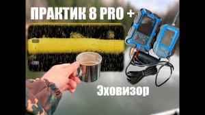 Выехали на воду настроить и потестить эхолот практик 8 Pro с датчиком Эховизор