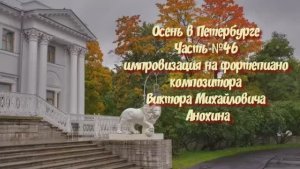 Осень в Петербурге Часть №46 импровизация на фортепиано композитора Виктора Михайловича Анохина