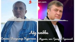 🔥" ЛЁД ЛЮБВИ"🔥
💫 Автор слов💫 Владимир Курочкин ✍
💫 Автор музыки💫 Григорий Герасимов 🎹