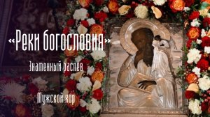 Cтихира апостолу Иоанну Богослову «Реки богословия» (Знаменный распев)