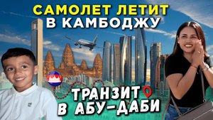 Самолет летит в Камбоджу транзит в Абу-Даби