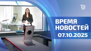 Время новостей. События 07.10.2025