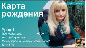 Школа для начинающих футурологов I Урок от Джули По   Карта рождения   Урок № 1