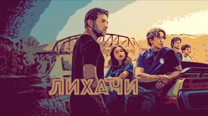Сериал  Лихачи 2025 (1 сезон)