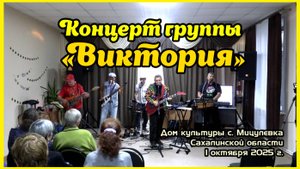 Анатолий Балла_ВИА "ВИКТОРИЯ" концерт в с.Мицулёвка на День пожилого человек_01-10-2025.