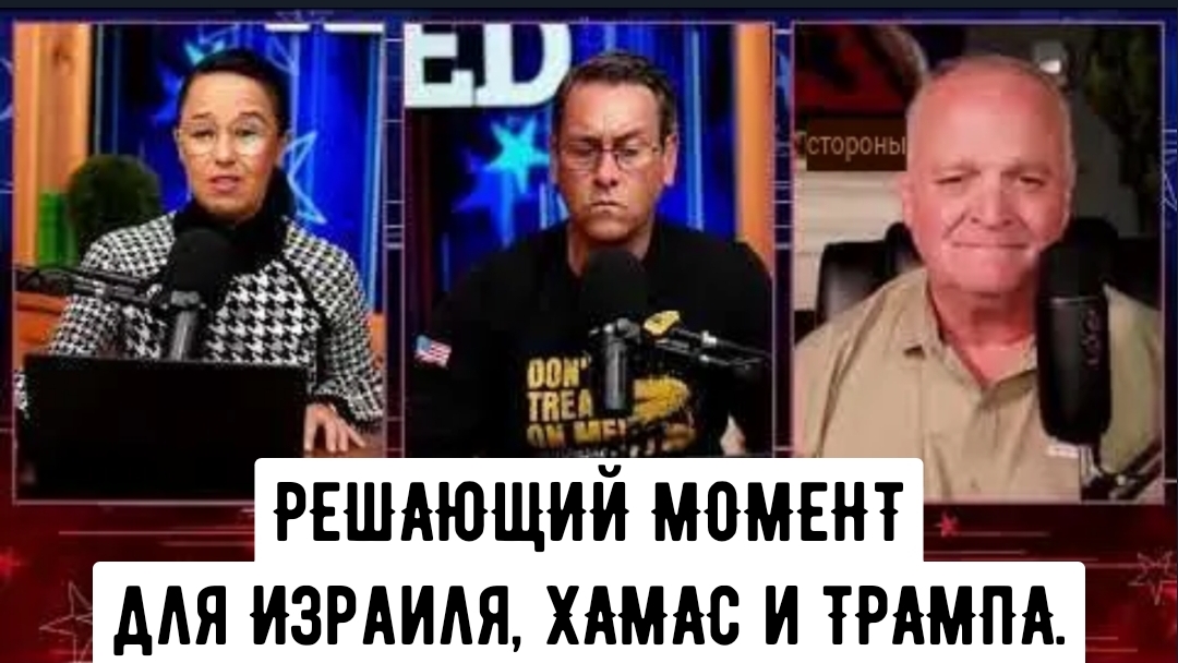 РЕШАЮЩИЙ МОМЕНТ для Израиля, ХАМАС и ТРАМПА