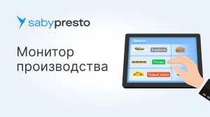 Рабочее место повара: как организовать и автоматизировать с помощью кухонного экрана в Saby Presto
