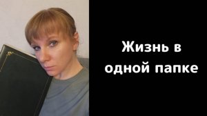 Жизнь в одной папке