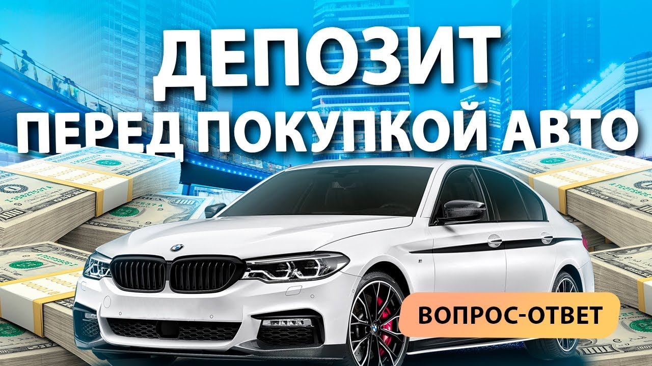 Для чего нужен АВАНС при покупке авто из США, Китая, Кореи, Европы, ОАЭ и Канады?