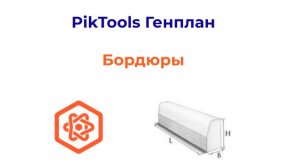Программа PikTools Генплан. Модуль Бордюры. Инструмент Ведомость бордюров