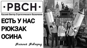 Есть у нас рюкзак ОСИНА! Нижний Новгород