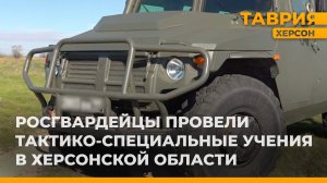 Росгвардейцы провели тактико-специальные учения в Херсонской области