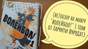 (не)обзор на мангу "Волейбол!" 1 том от Харуити Фурудатэ