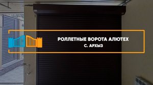 Роллетные ворота Алютех с. Архыз - Портфолио