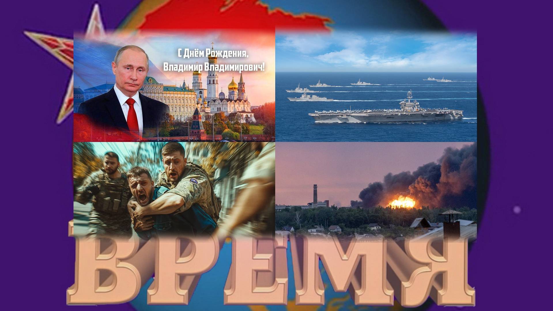 новости ВРЕМЯ . Удары ВС РФ . Укродобровольцы . Венесуэла . Макрон . С Д.Р. В.В.П. 07.10.2025