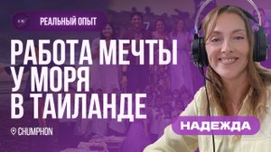 Как я переехала в Таиланд с семьей и работаю учителем английского языка.
