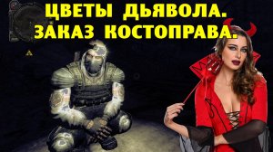 Путь А.н.т.и.к.в.а.р.а.  Цветы дьявола.  Заказ Костоправа.
