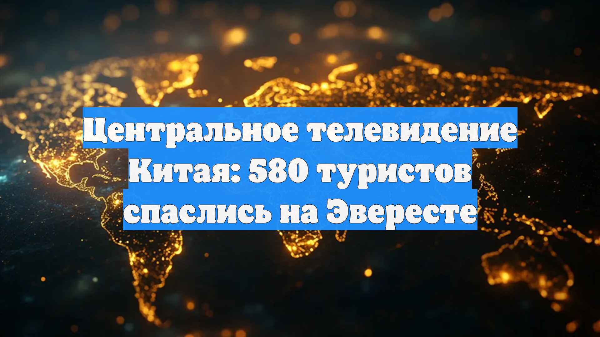 Центральное телевидение Китая: 580 туристов спаслись на Эвересте