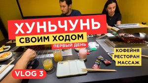 3. VLOG | Хуньчунь своим ходом часть 3 | CHINA VLOG | Ресторан | Кофе | Массаж