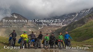 Кавказ 2025. 1я серия.