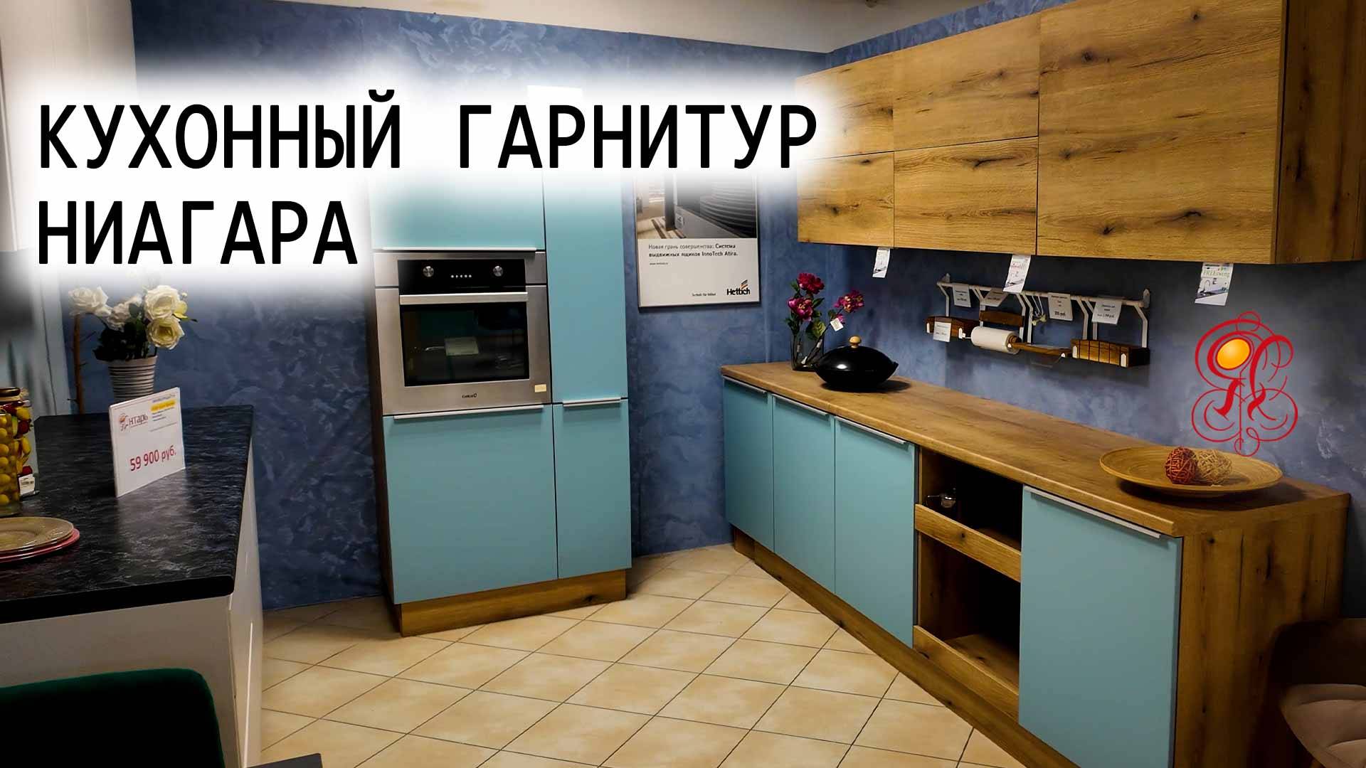 Кухня Ниагара — свежесть цвета, тепло дерева, уют каждый день
