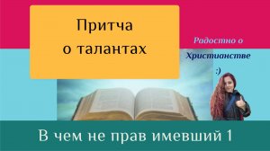 Притча о талантах. Что не так с получившим 1 талант. Как не стать таким человеком