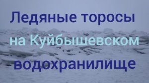 Ледяные торосы на Волге | 12 января 2020 г.