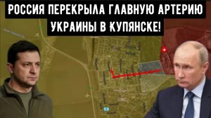 Россия перекрыла главную артерию Украины в Купянске!