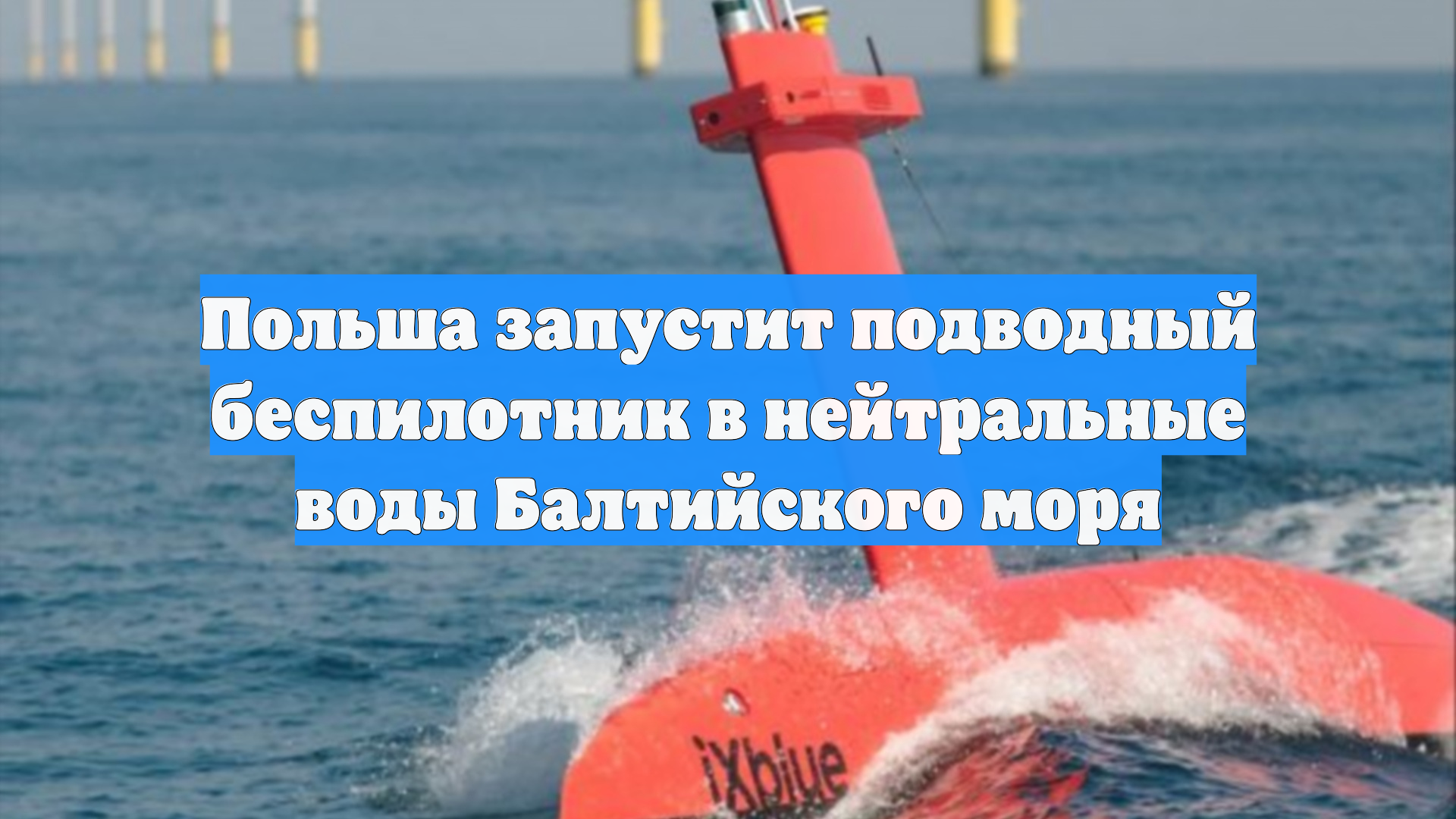 Польша запустит подводный беспилотник в нейтральные воды Балтийского моря