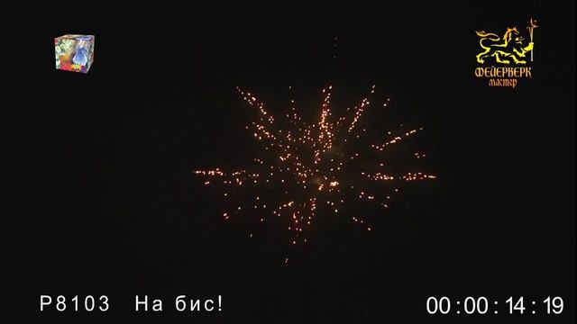 САЛЮТ P8103 На бис! (0,8 дюйма х 25 зарядов)