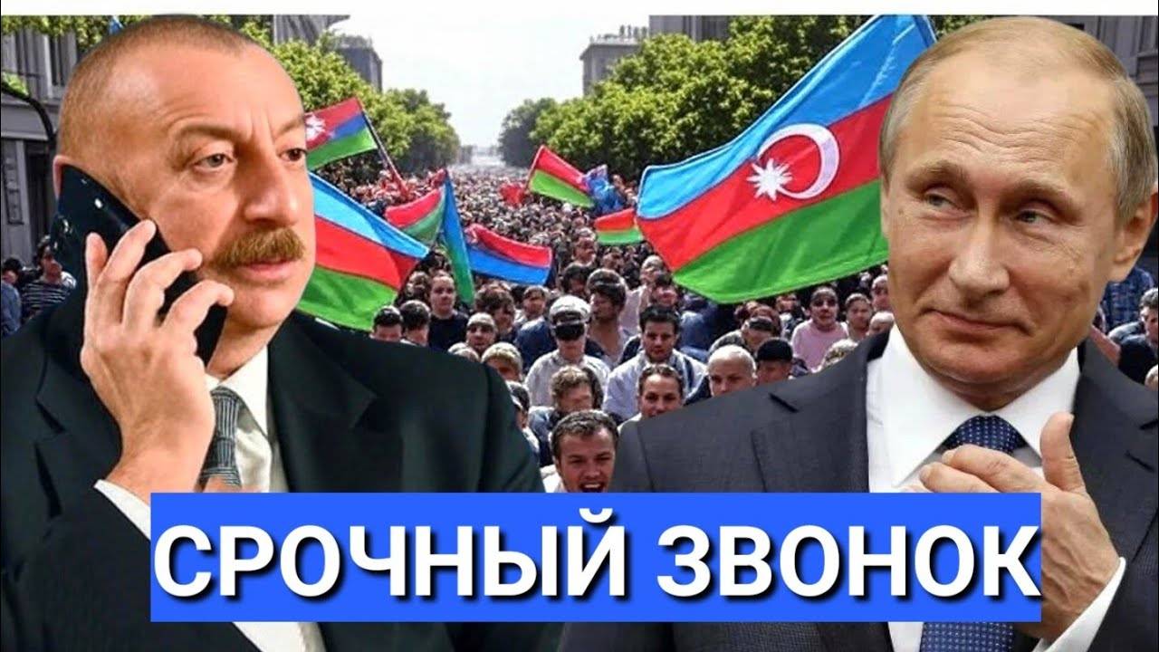 _⚡Срочно! Тревожный Звонок Алиев набрал Путина, Баку в Панике. Пошады не Будет