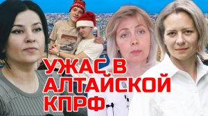 УЖАСЫ АЛТАЙСКОЙ КПРФ | ЛЕВАШОВА МИТРОФАНОВА