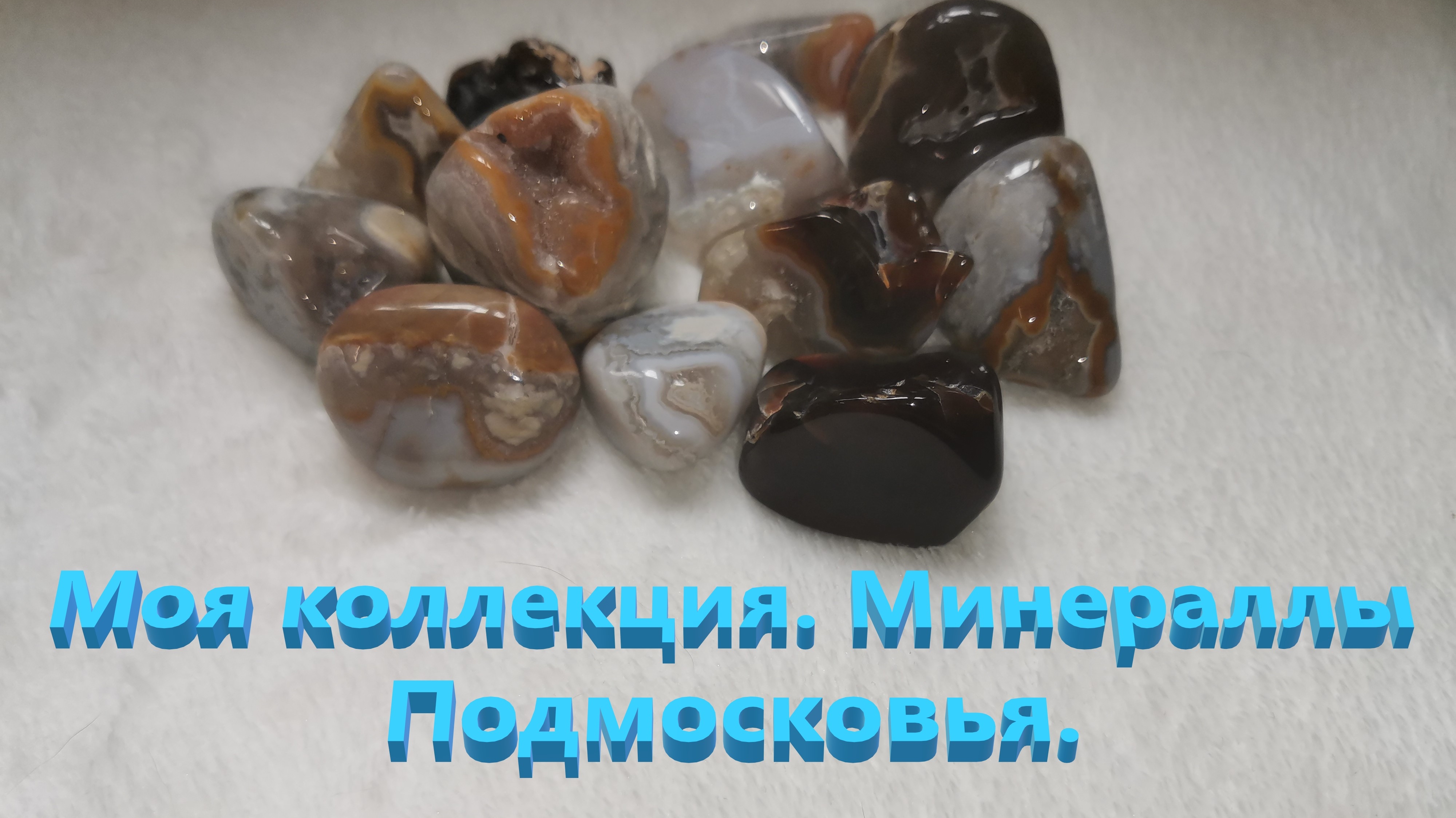 Минералы Подмосковья. Моя коллекция. Агат.