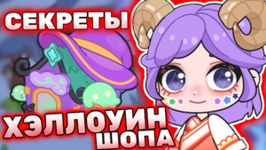 Секреты магазина Хэллоуин Айла Ворлд! All secrets Shop Ayla World! #лавиния #aylaworld #айлаворлд