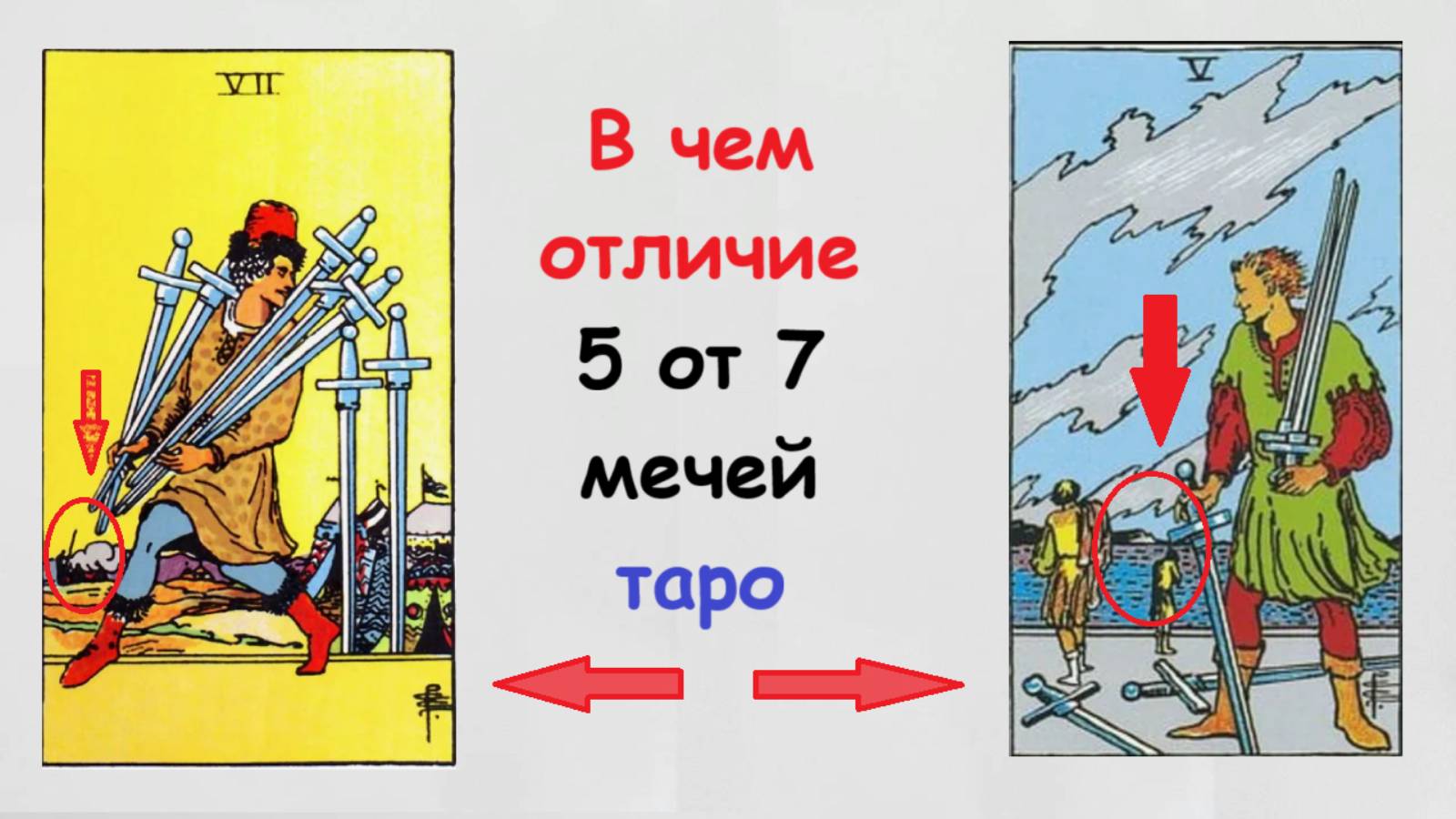 Чем отличает 5 от 7 мечей. Таро Райдер Уэйт