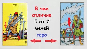 Чем отличает 5 от 7 мечей. Таро Райдер Уэйт