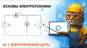 Основы электротехники. 1. Электрическая цепь