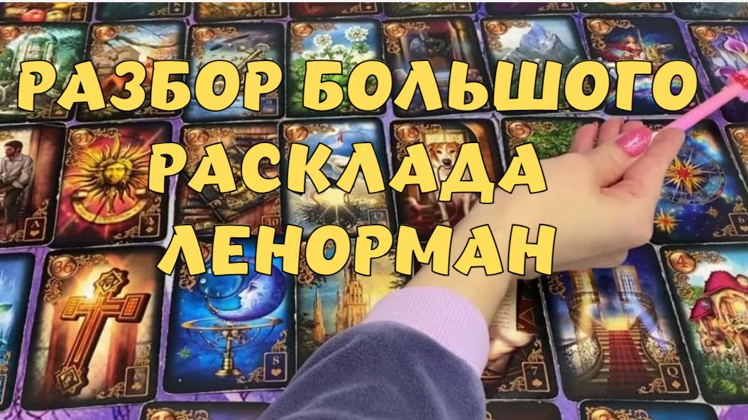 ⚡🔔БОЛЬШОЙ РАСКЛАД ЛЕНОРМАН 🔮С ОБРАТНОЙ СВЯЗЬЮ💯 РАЗБОР БРЛ 🔔