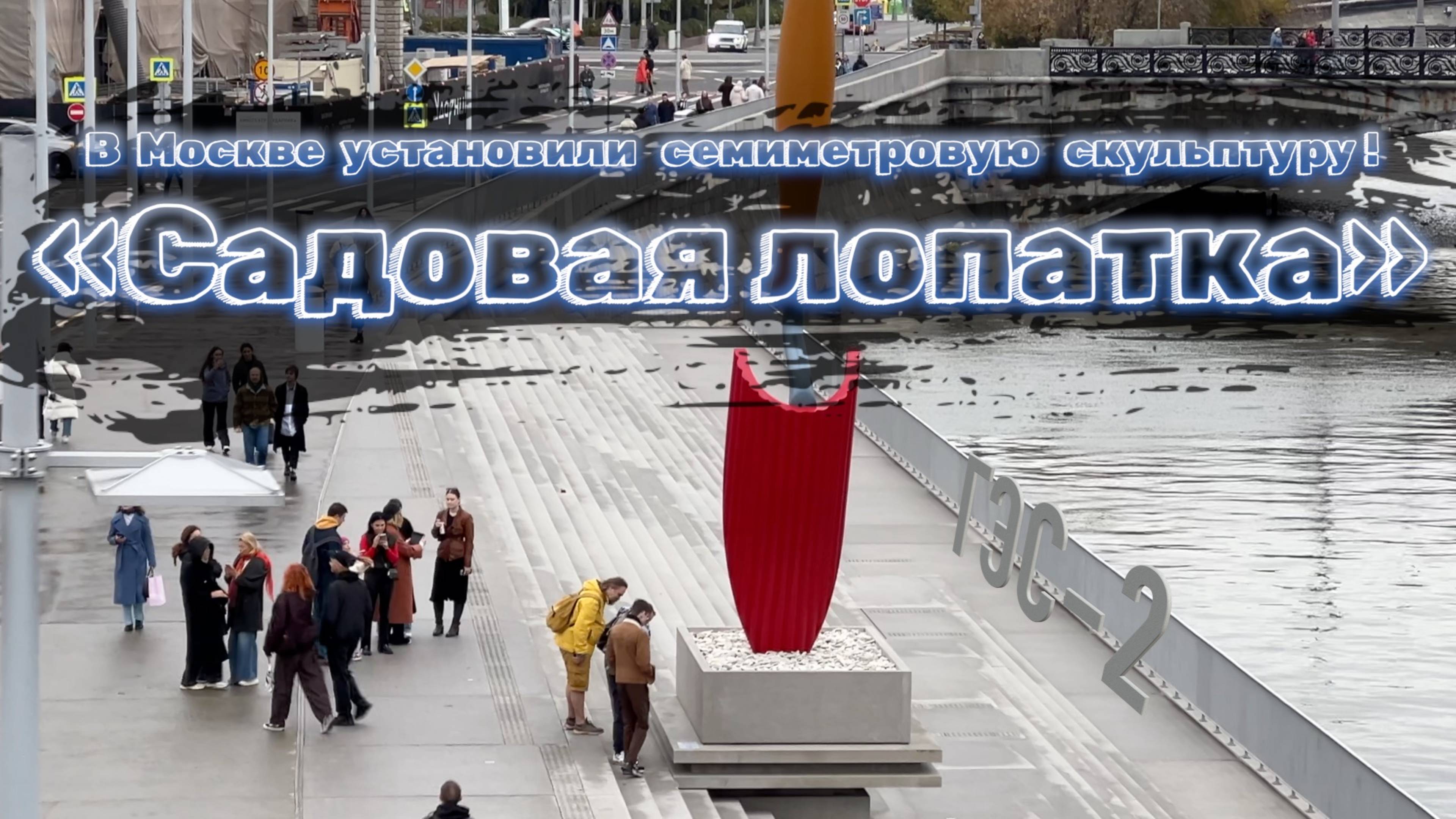 В Москве установили семиметровую скульптуру «Садовая лопатка» смотреть онлайн