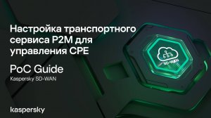 Настройка транспортного сервиса P2M для управления CPE
