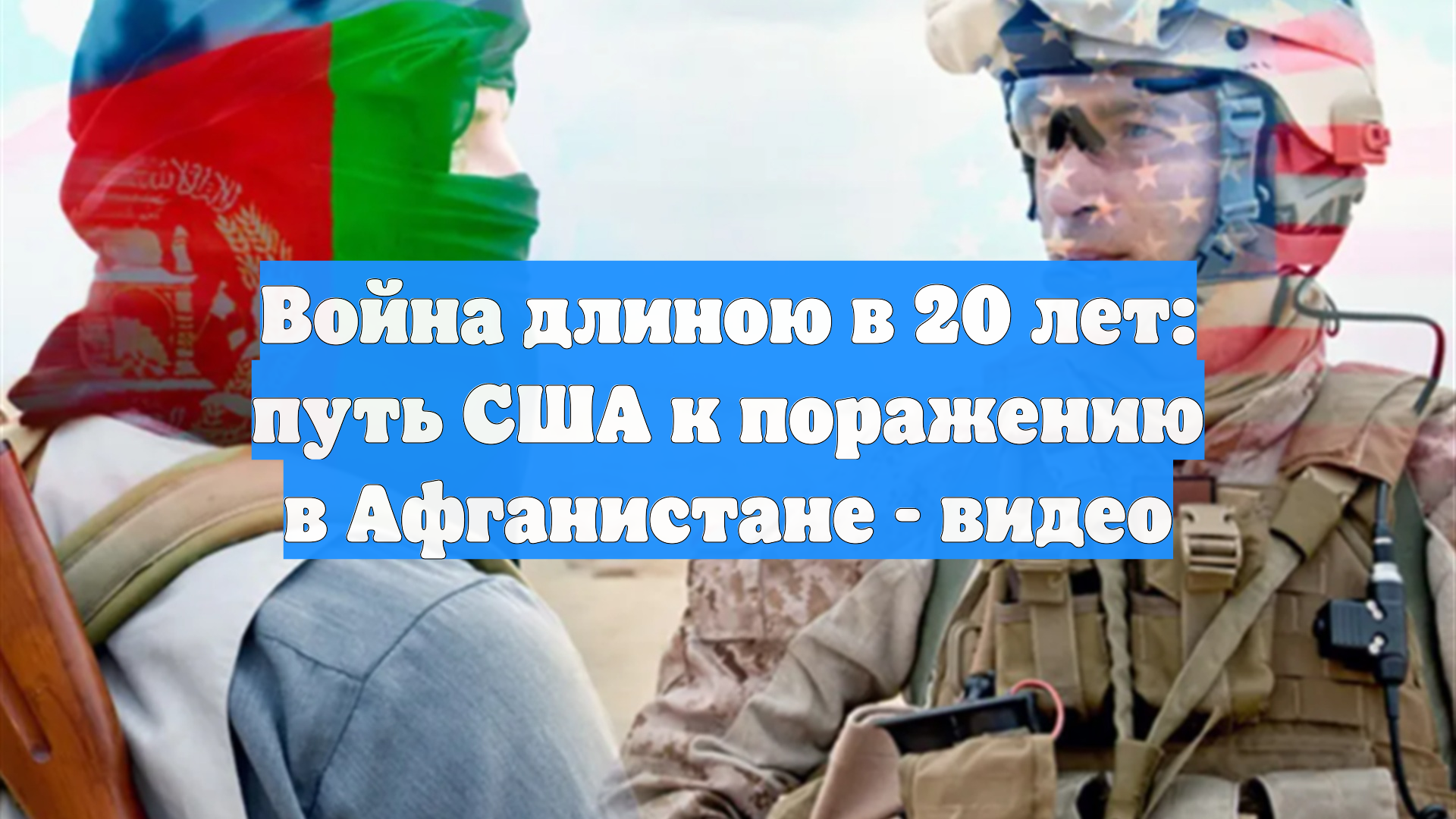 Война длиною в 20 лет: путь США к поражению в Афганистане - видео
