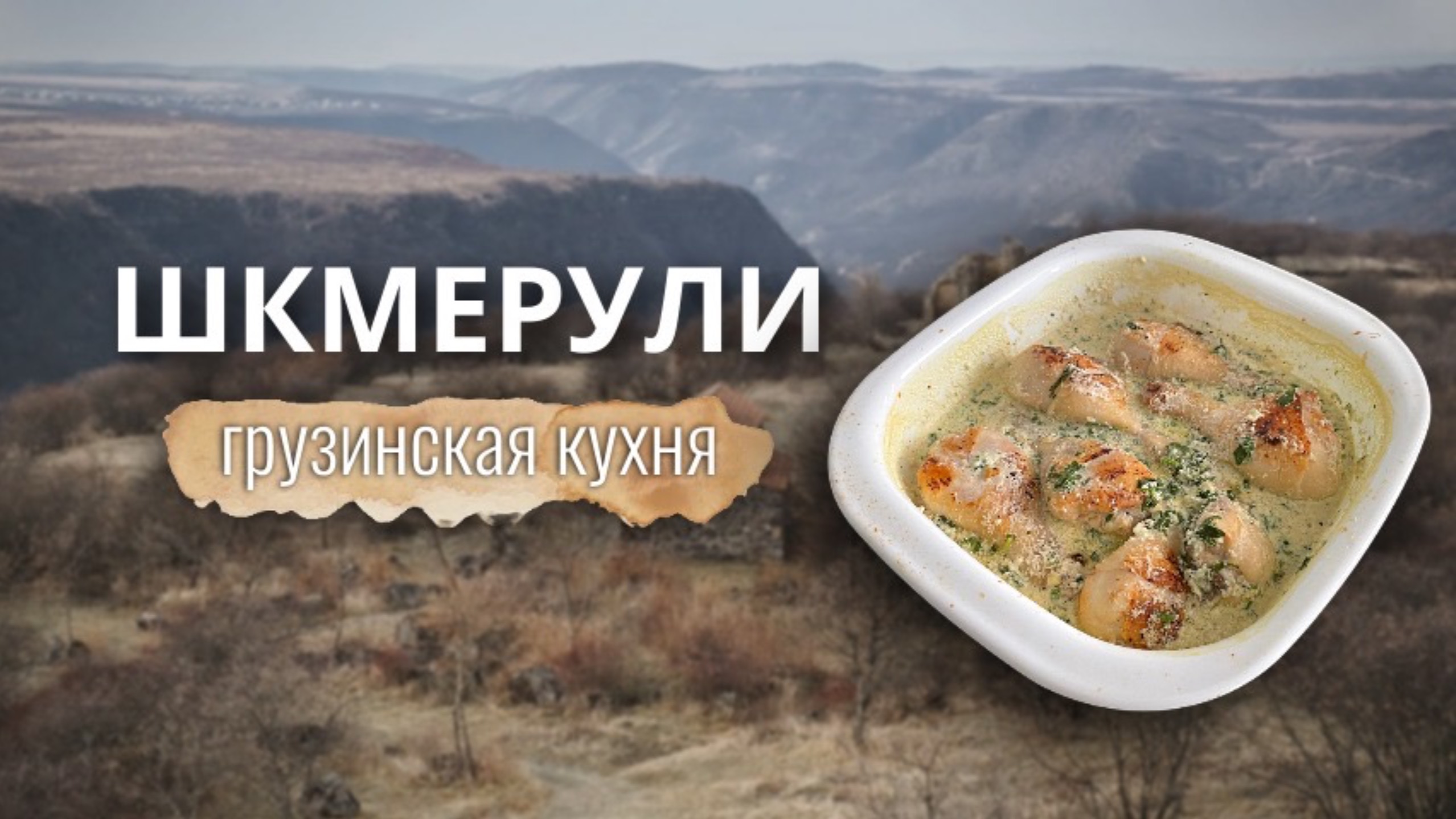 Шкмерули | Грузинская кухня