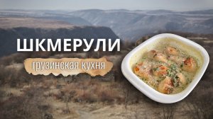 Шкмерули | Грузинская кухня
