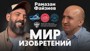 Подкаст проекта "Мир изобретений". Рамазан Файзиев.