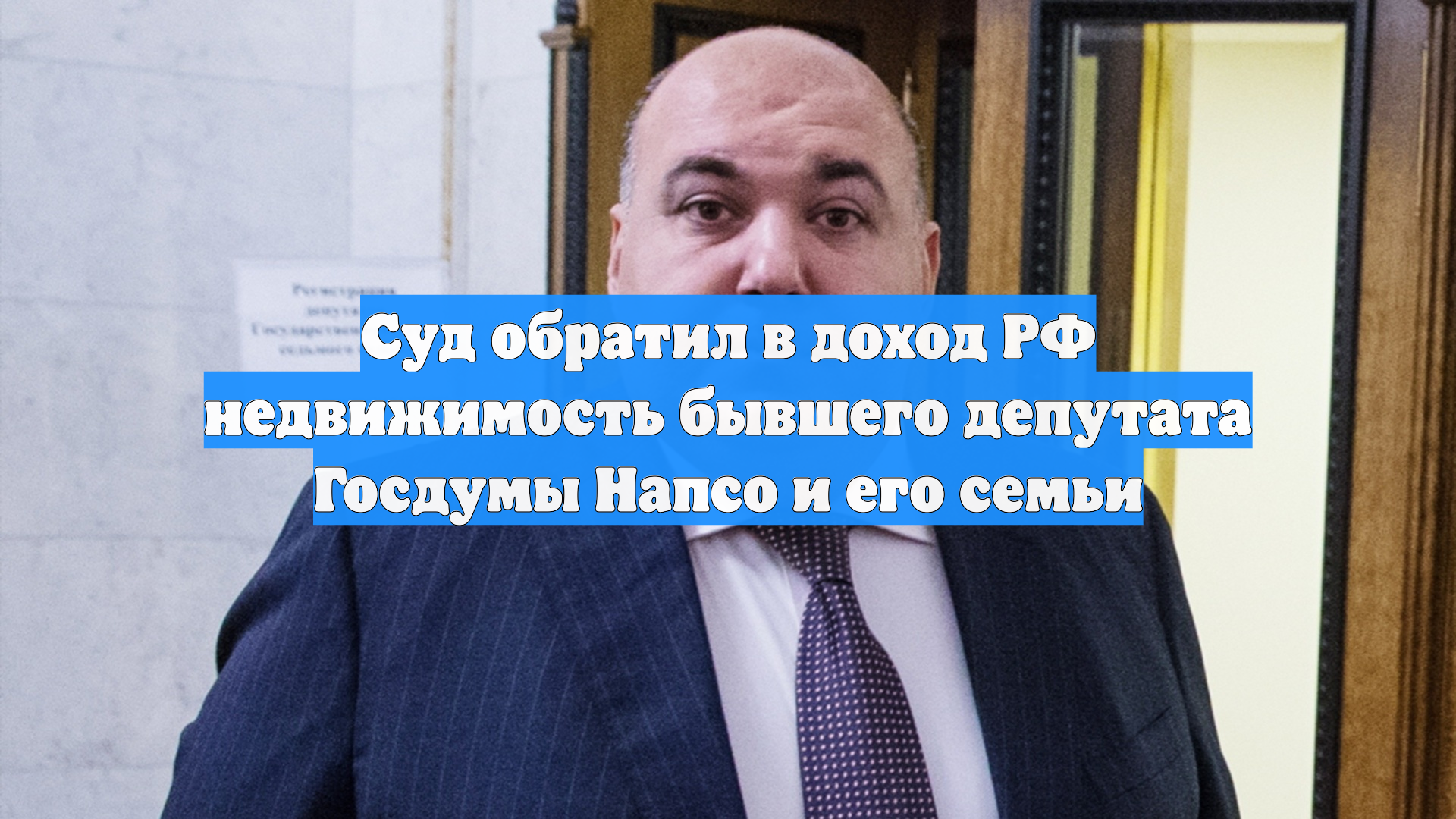 Суд обратил в доход РФ недвижимость бывшего депутата Госдумы Напсо и его семьи