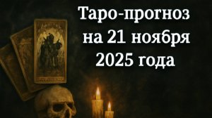 «Таро-прогноз на 21 ноября 2025 года — День прозрений, перемен и мощных энергий обновления» 🌌🌕♏💫