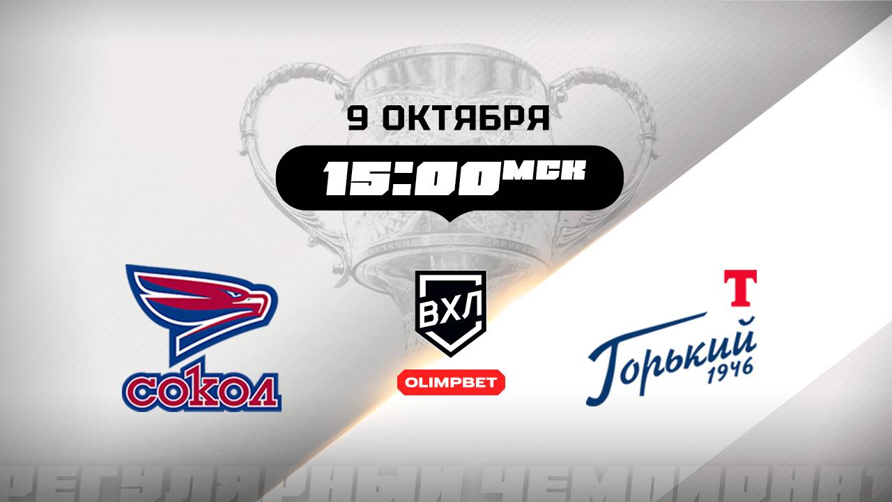 Сокол (Красноярск) - Торпедо-Горький (Нижний Новгород)