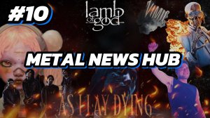 #10 METAL NEWS HUB / ШЕДЕВР ОТ ORBIT CULTURE /ДАИНГИ ВОЗВРАЩАЮТСЯ /FALLING IN REVERSE НЕ РЕПЕТИРУЮТ