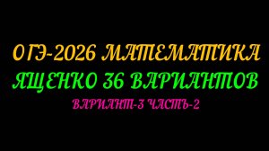 ОГЭ-2026 МАТЕМАТИКА. ЯЩЕНКО 36 ВАРИАНТОВ. ВАРИАНТ-3 ЧАСТЬ-2